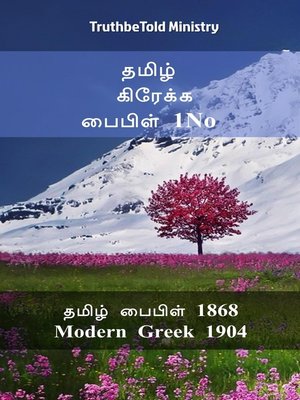 cover image of தமிழ் கிரேக்க பைபிள் 1No